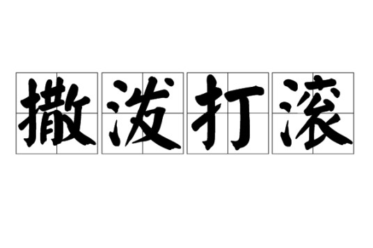 撒泼打滚