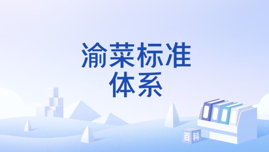 渝菜标准体系