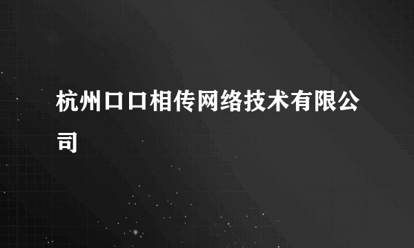 杭州口口相传网络技术有限公司