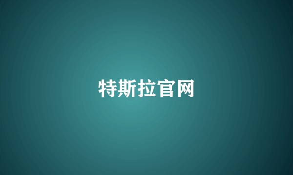 特斯拉官网
