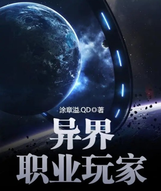 异界职业玩家（涂章溢。QD创作的游戏异界类网络小说）