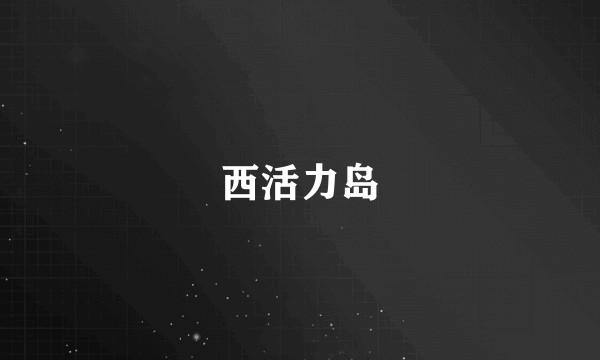 西活力岛