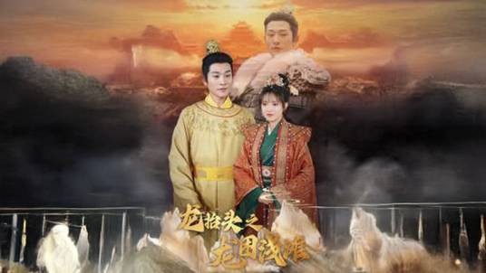 龙抬头之龙困浅滩