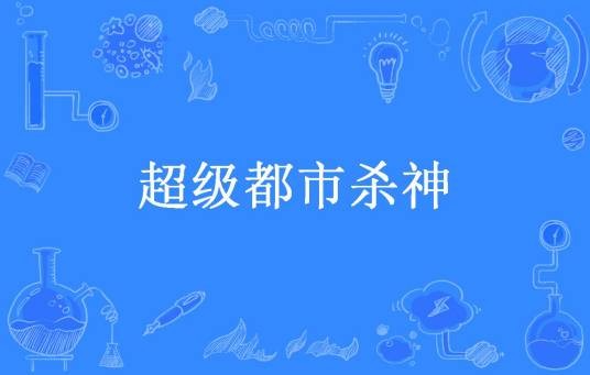 超级都市杀神