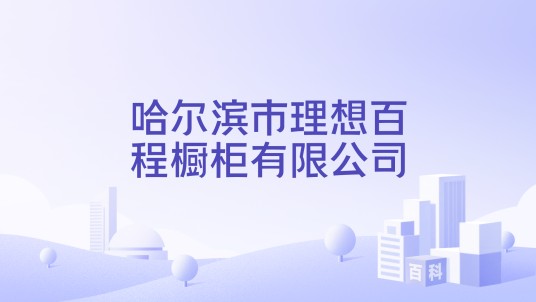 哈尔滨市理想百程橱柜有限公司