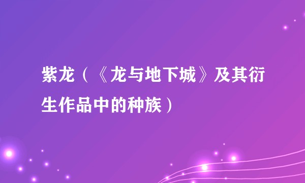 紫龙（《龙与地下城》及其衍生作品中的种族）