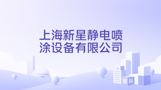 上海新星静电喷涂设备有限公司