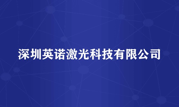深圳英诺激光科技有限公司