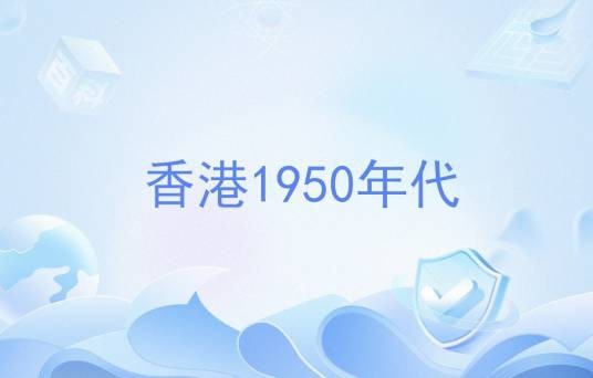 香港1950年代