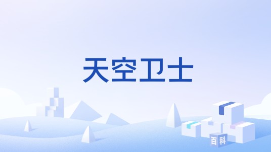 天空卫士(防空反导系统)