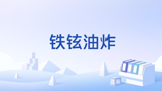 铁铉油炸