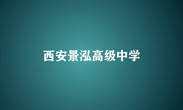 西安景泓高级中学