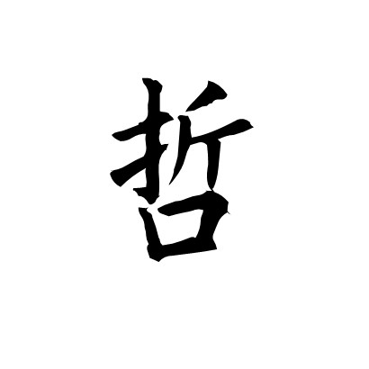 哲（姓氏）