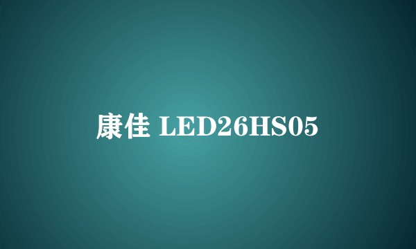 康佳 LED26HS05