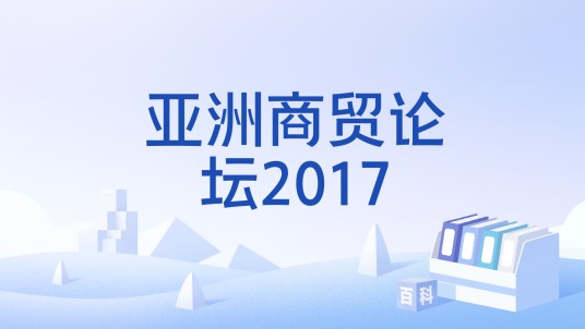 亚洲商贸论坛2017