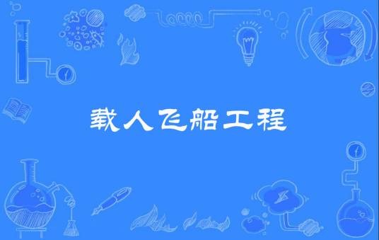 载人飞船工程