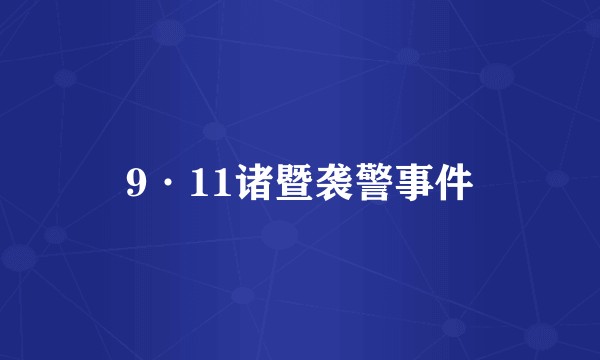 9·11诸暨袭警事件