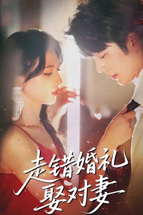 走错婚礼娶对妻