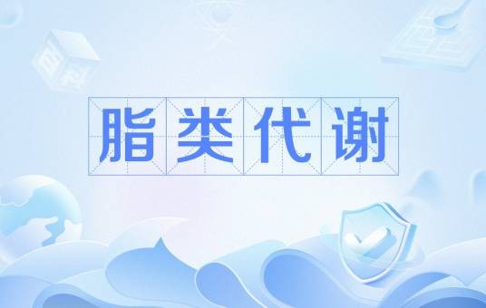脂类代谢