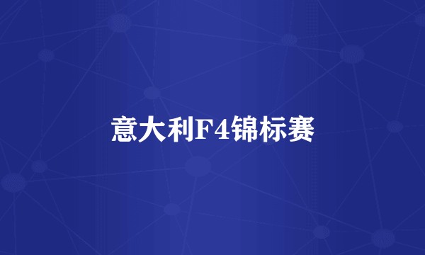 意大利F4锦标赛