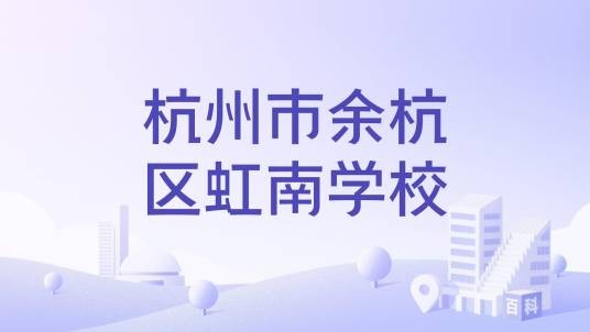 杭州市余杭区虹南学校