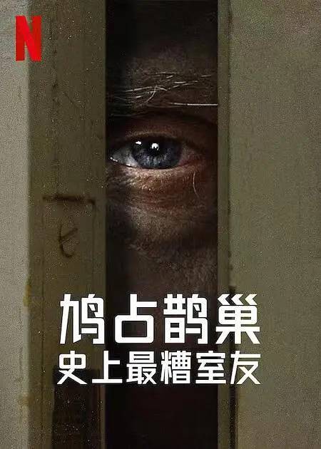鸠占鹊巢：史上最糟室友