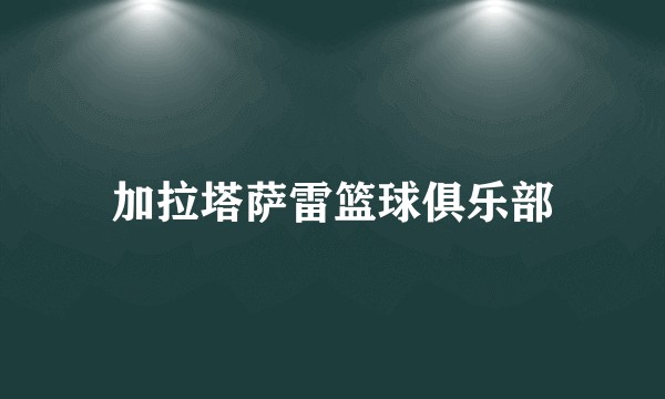 加拉塔萨雷篮球俱乐部