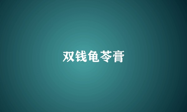 双钱龟苓膏