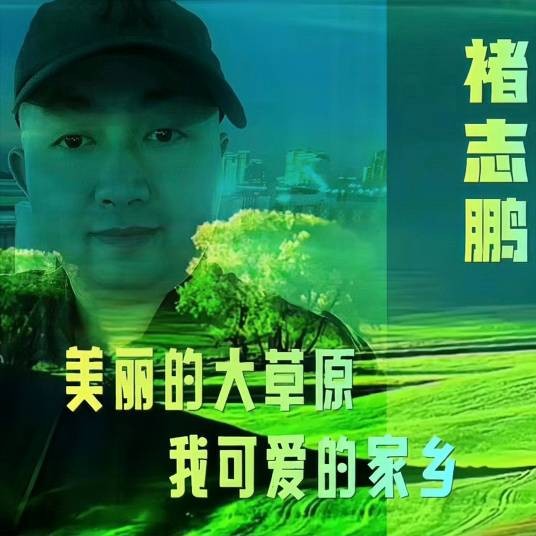 哲里木我为明天放声歌唱