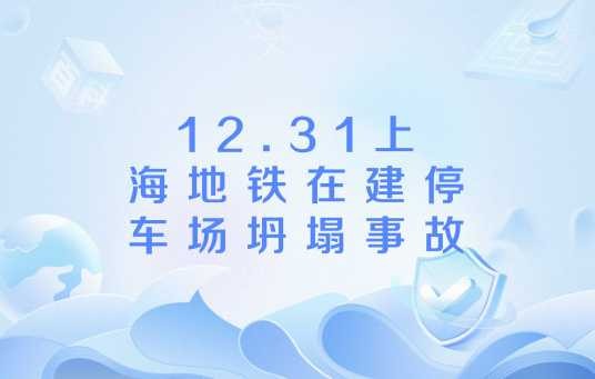12.31上海地铁在建停车场坍塌事故