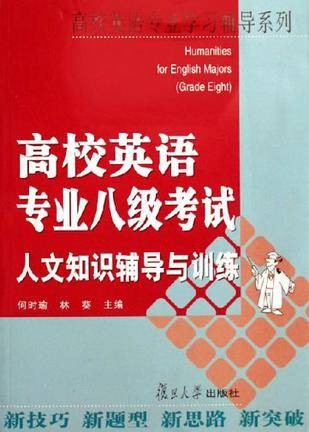 高校英语专业八级考试人文知识辅导与训练