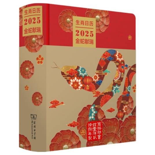 生肖日历：2025金蛇献瑞