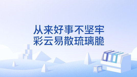 从来好事不坚牢，彩云易散琉璃脆