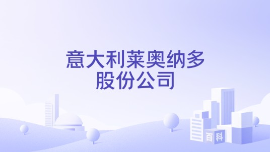 意大利莱奥纳多股份公司