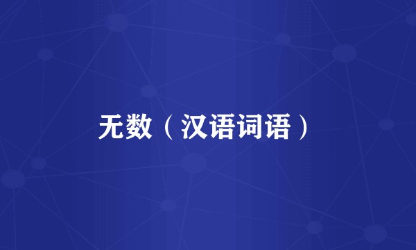 无数（汉语词语）