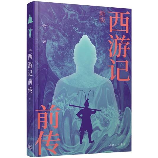 西游记前传（新版西游记前传）