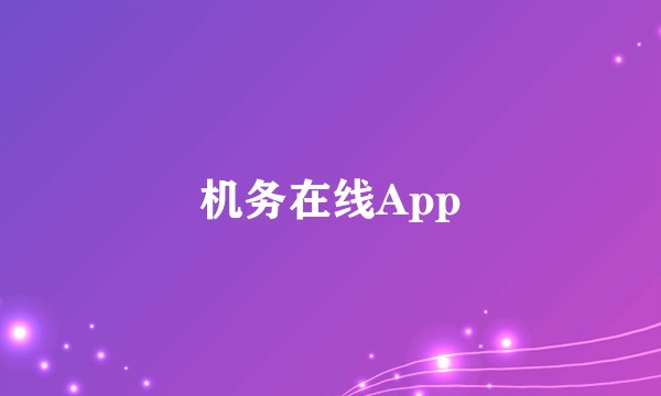 机务在线App