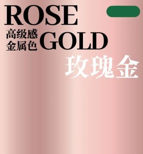 玫瑰金色