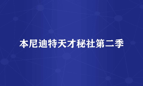 本尼迪特天才秘社第二季