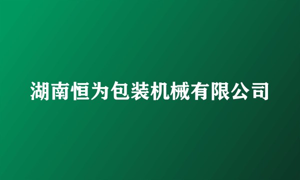 湖南恒为包装机械有限公司