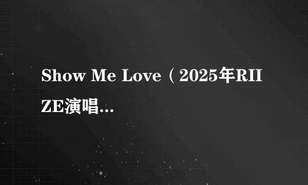 Show Me Love（2025年RIIZE演唱的歌曲）