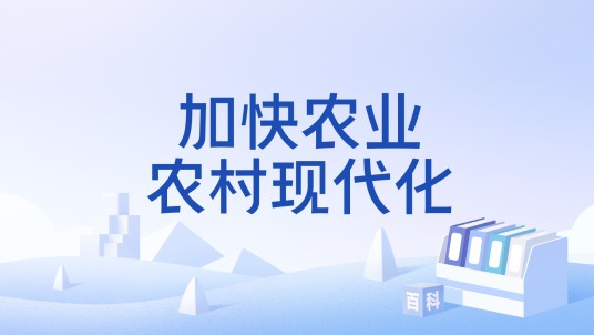 加快农业农村现代化
