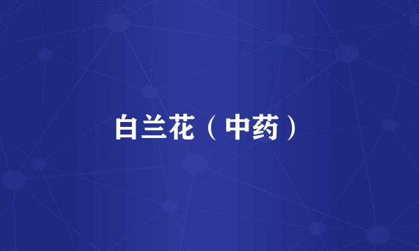 白兰花（中药）