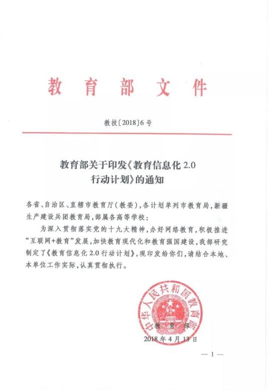 教育部关于印发《教育信息化2.0 行动计划》的通知