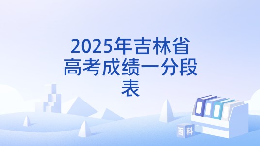 2025年吉林省高考成绩一分段表