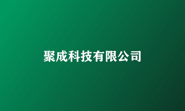 聚成科技有限公司