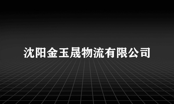 沈阳金玉晟物流有限公司