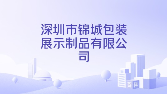 深圳市锦城包装展示制品有限公司