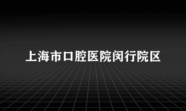 上海市口腔医院闵行院区