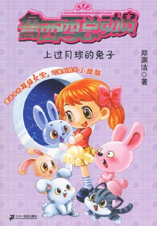 上过月球的兔子